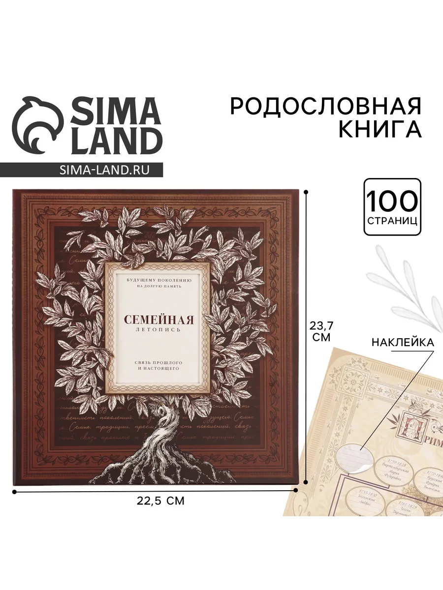 Родословная книга «Семейная летопись» 22,5×23,7 см