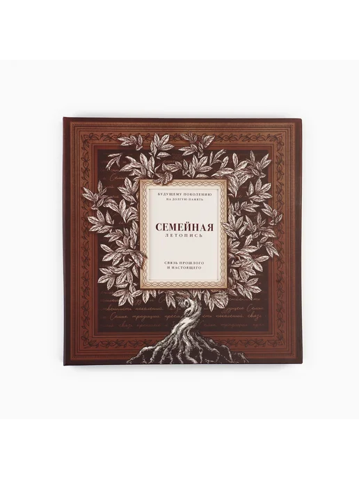 Сималенд Родословная книга «Семейная летопись», 16.5×24 см, 22.5x23.7 см, фото 2