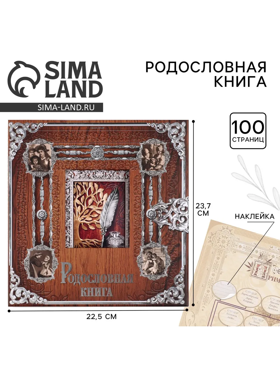 Родословная книга Родословные фотокниги 21,5×23,7 см