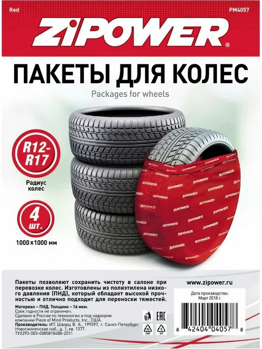 Пакеты для колес R12-R19 Zipower 100х100см, 100x100 см, 4 шт, фото 2