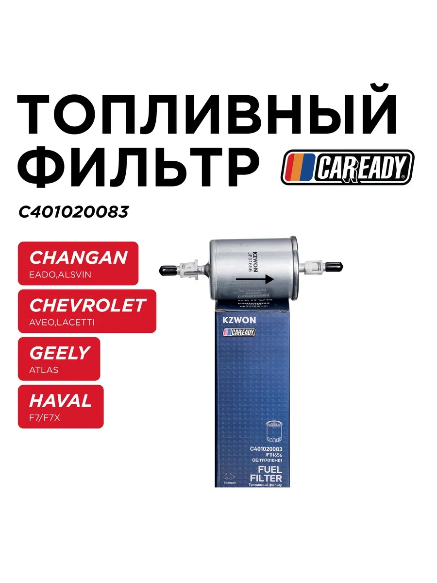 Топливный фильтр CHANGAN ALSVIN GEELY ATLAS EMGRAND HOVER H5
