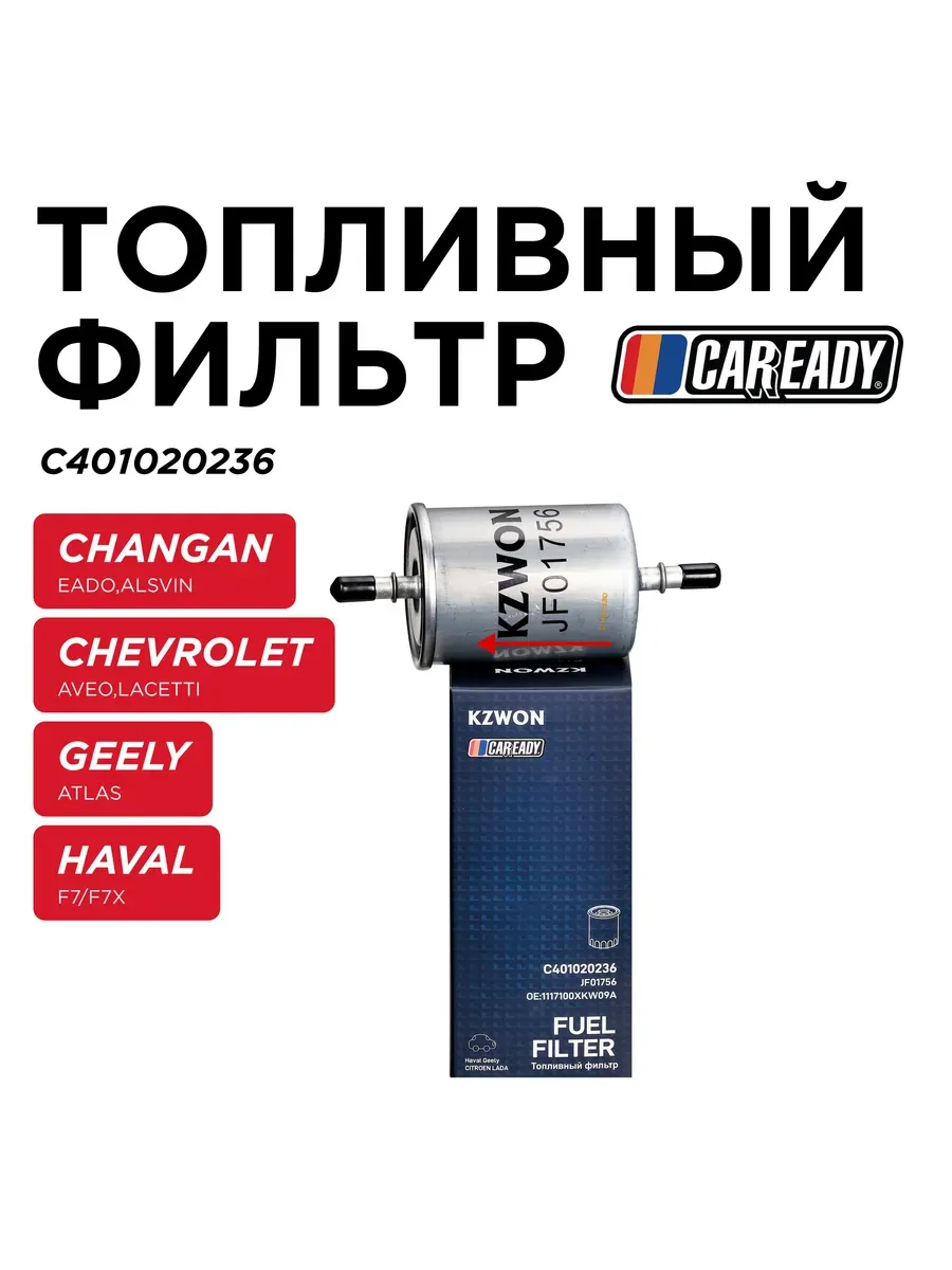 Топливный фильтр CHANGAN ALSVIN GEELY ATLAS EMGRAND HOVER H5