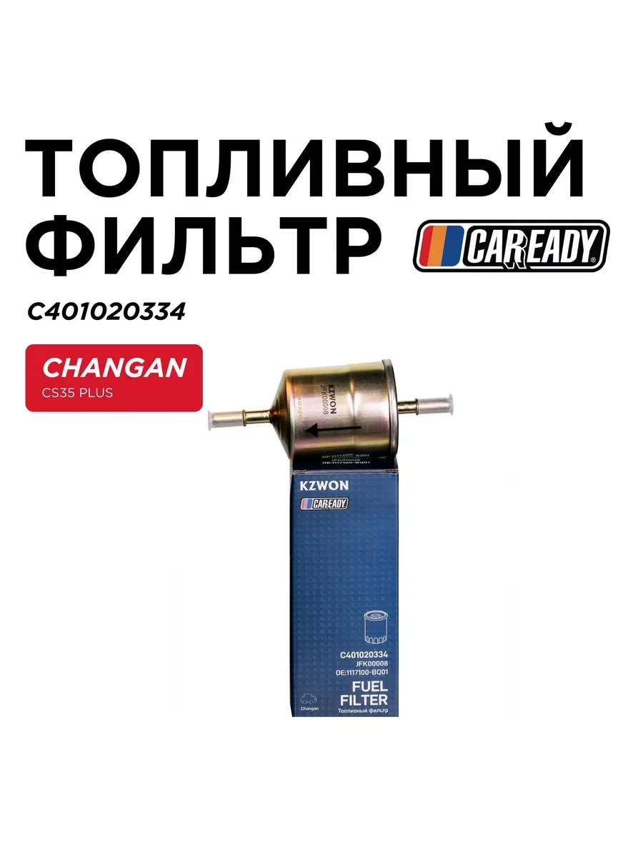 Топливный фильтр CHANGAN CS35 PLUS 1.6