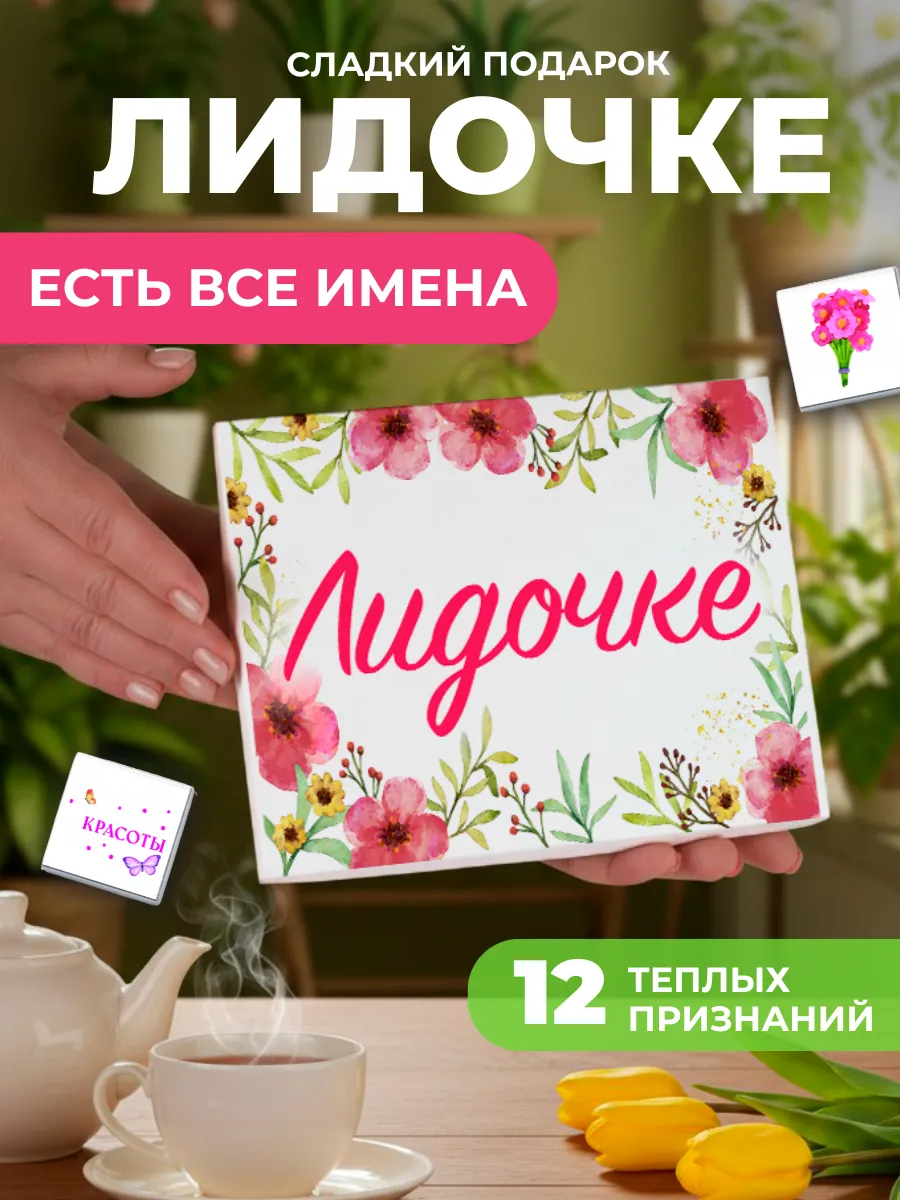 Подарок подруге Лиде Лидии