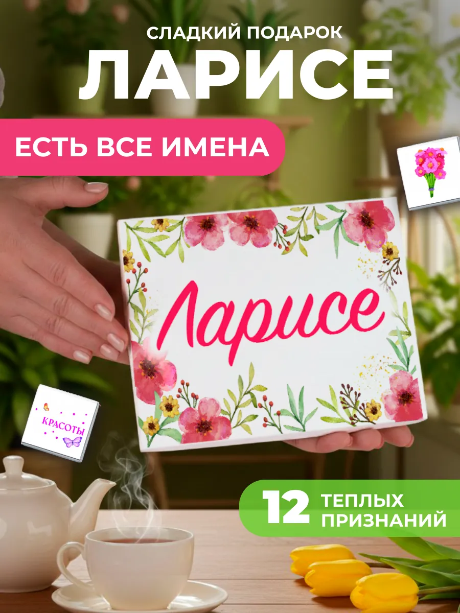 Подарок подруге Ларисе