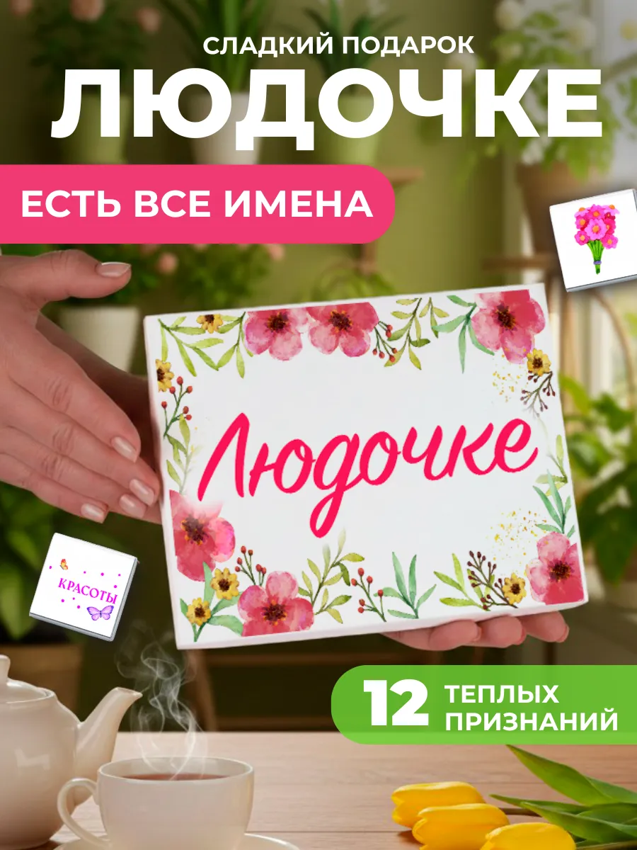 Подарок подруге Люде Людмиле