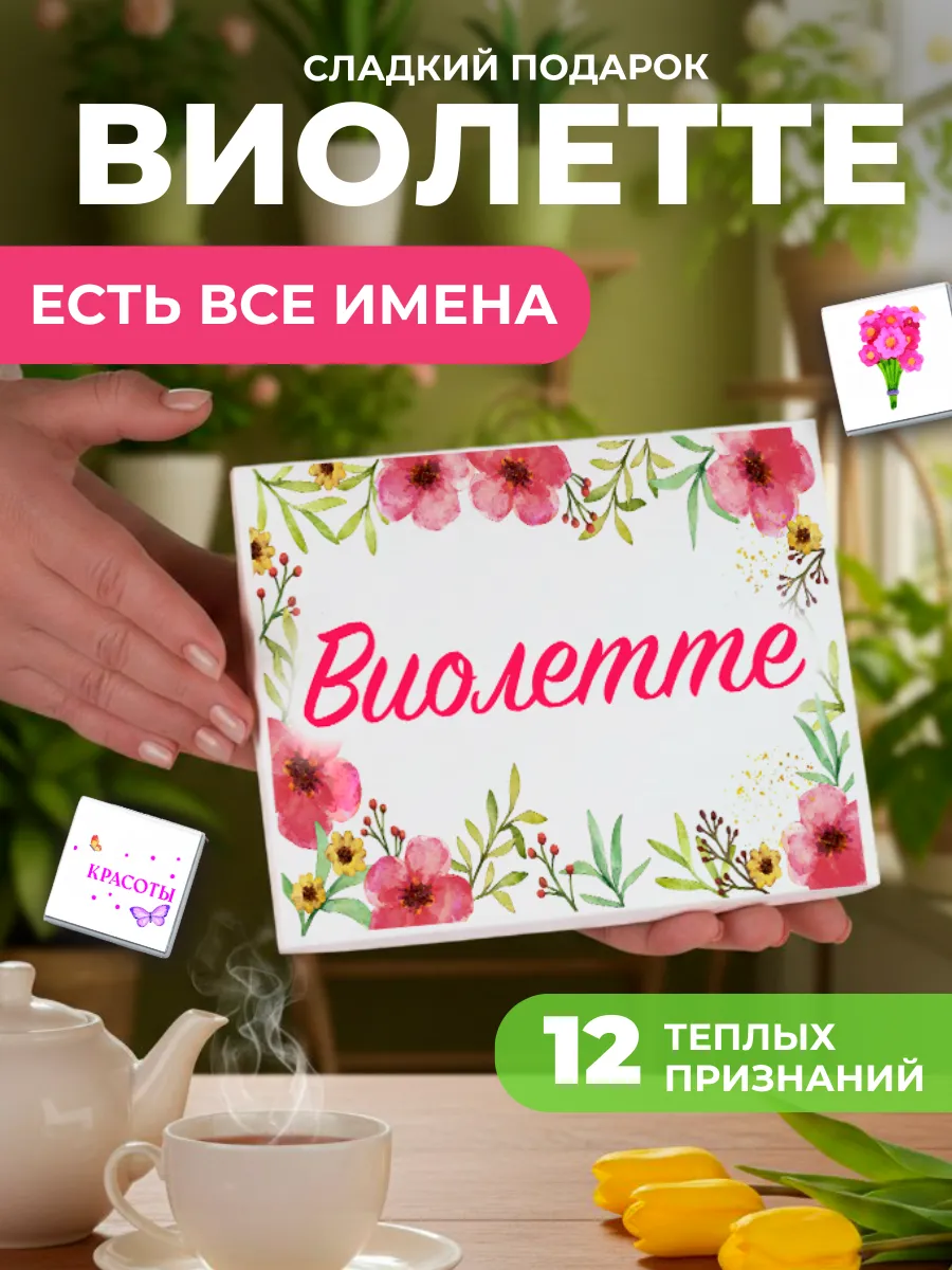 Подарок подруге Виолетте