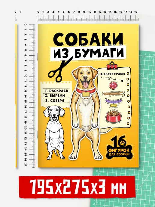 Проф-Пресс Вырезалки для детей Собаки из бумаги, вариант, фото 4