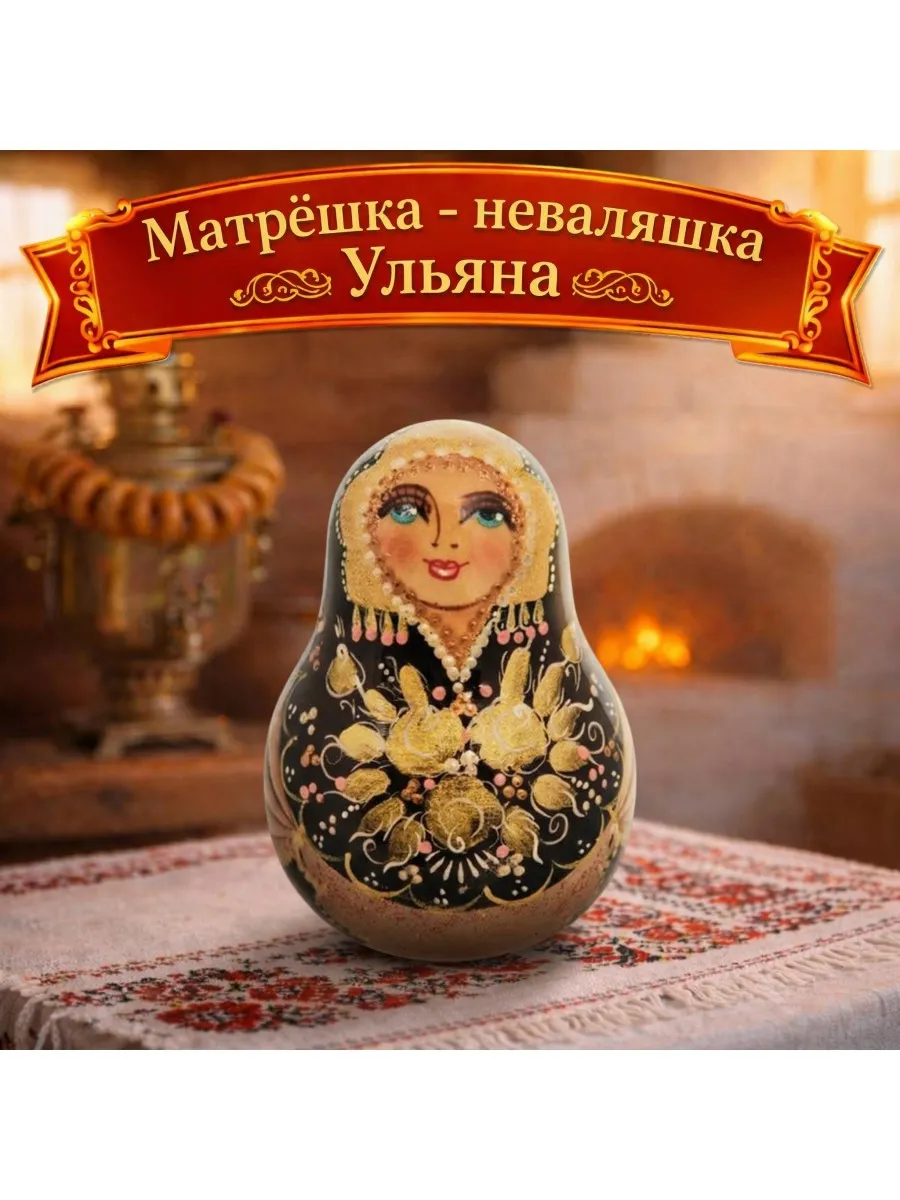 Матрешка - неваляшка Ульяна