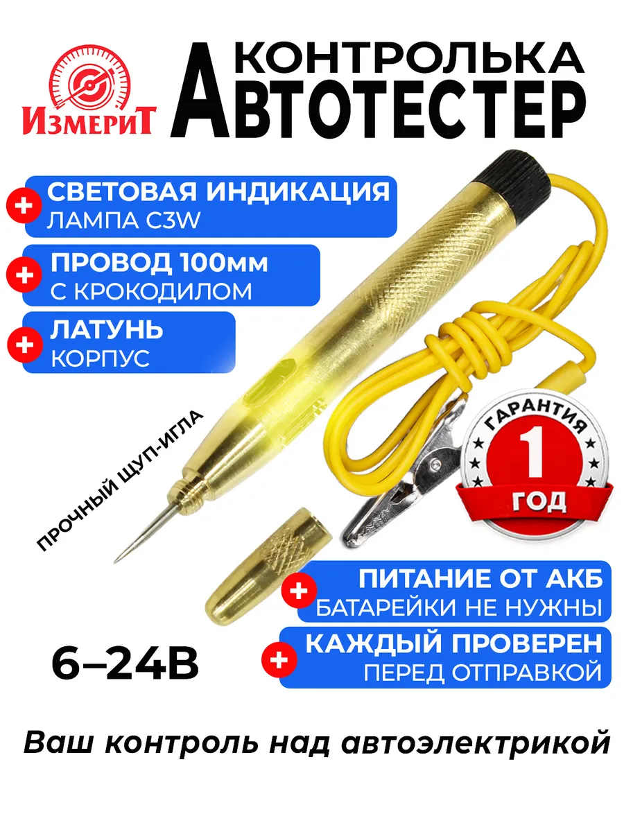 Контролька автомобильная 6-24В, автотестер - игла