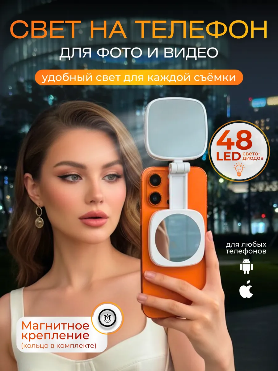 Свет для съемки на телефон
