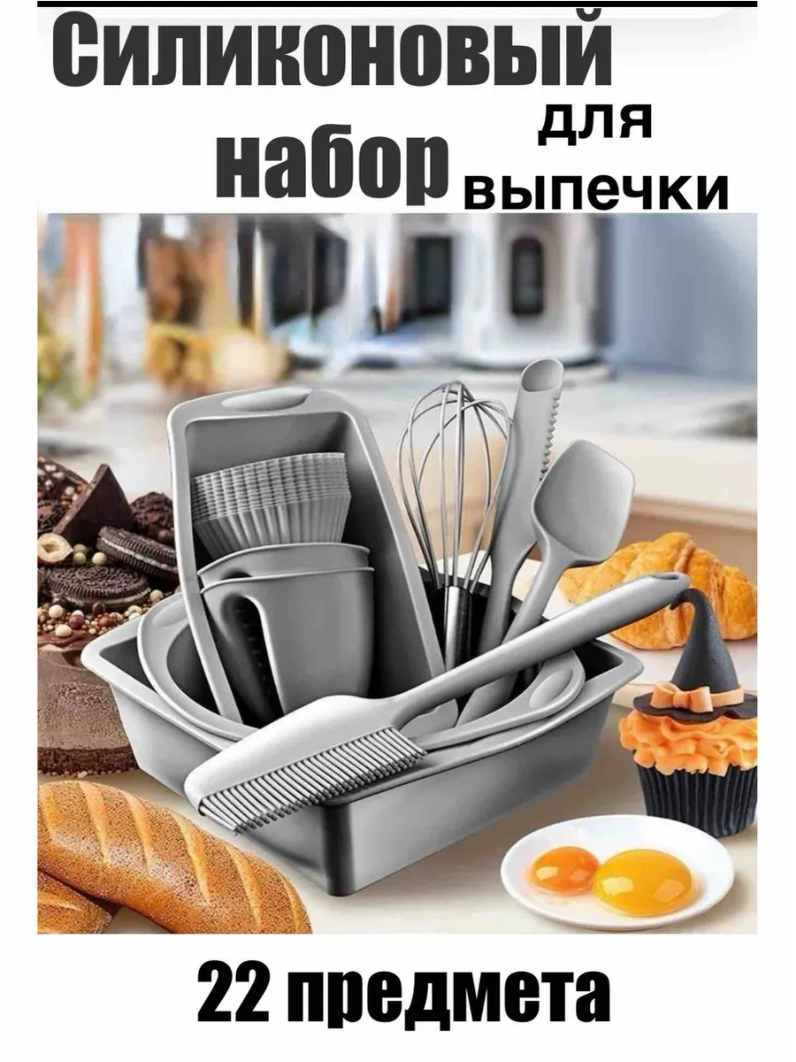 Силиконовый набор для выпечки