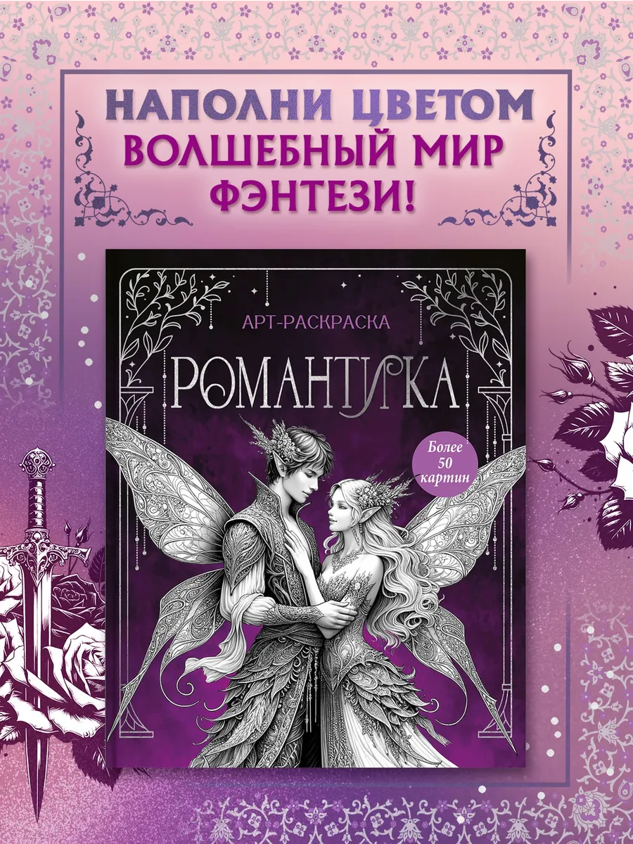 Романтика. Арт-раскраска