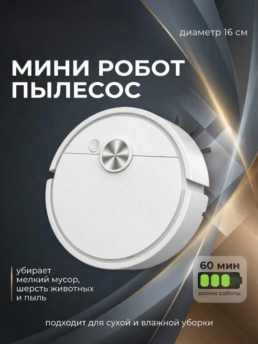 Мини робот-пылесос