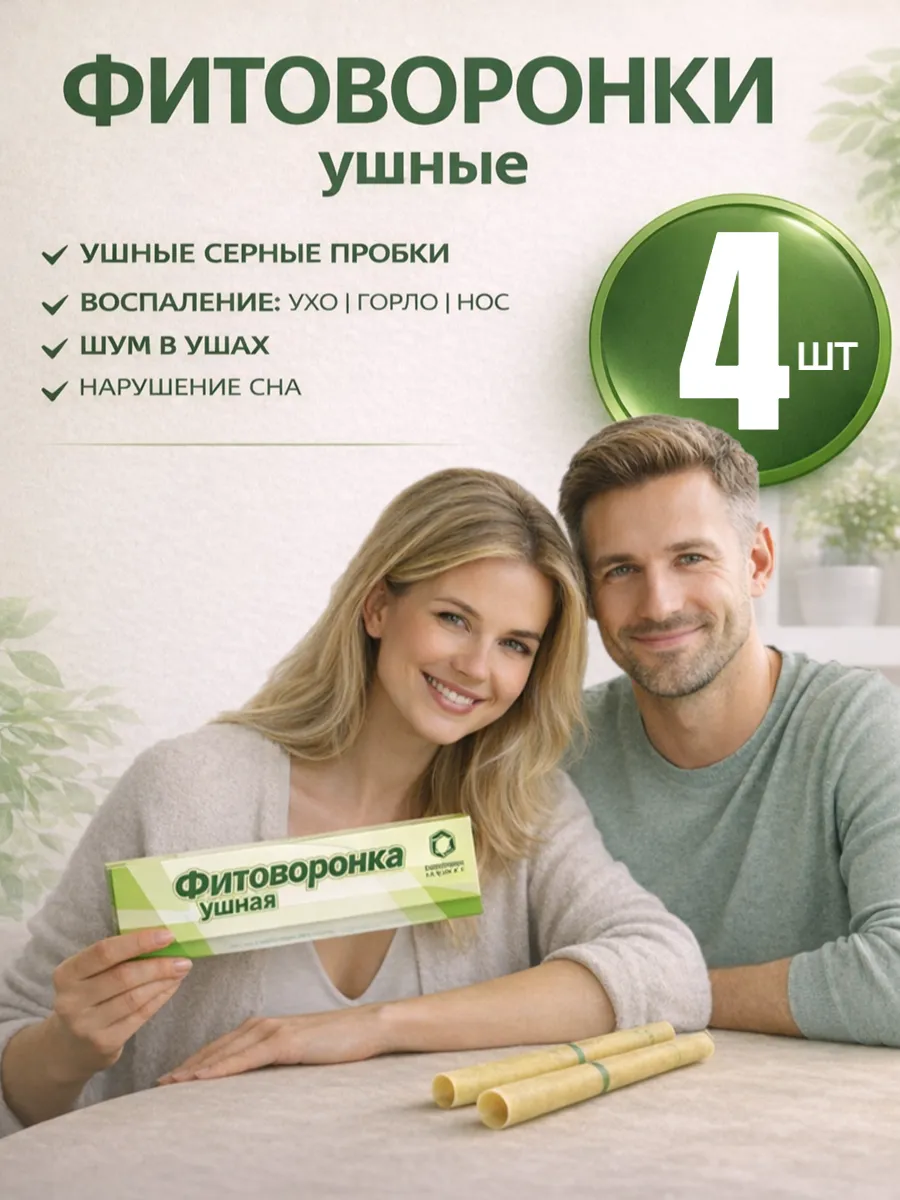 Ушные фитосвечи воронки 4шт