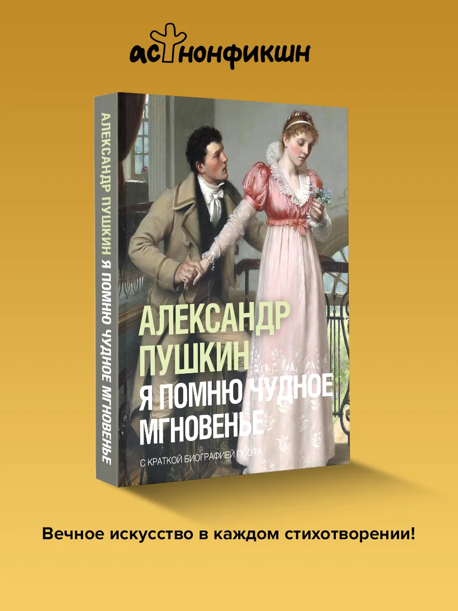 Я помню чудное мгновенье