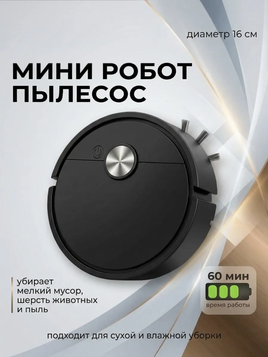 Мини робот-пылесос