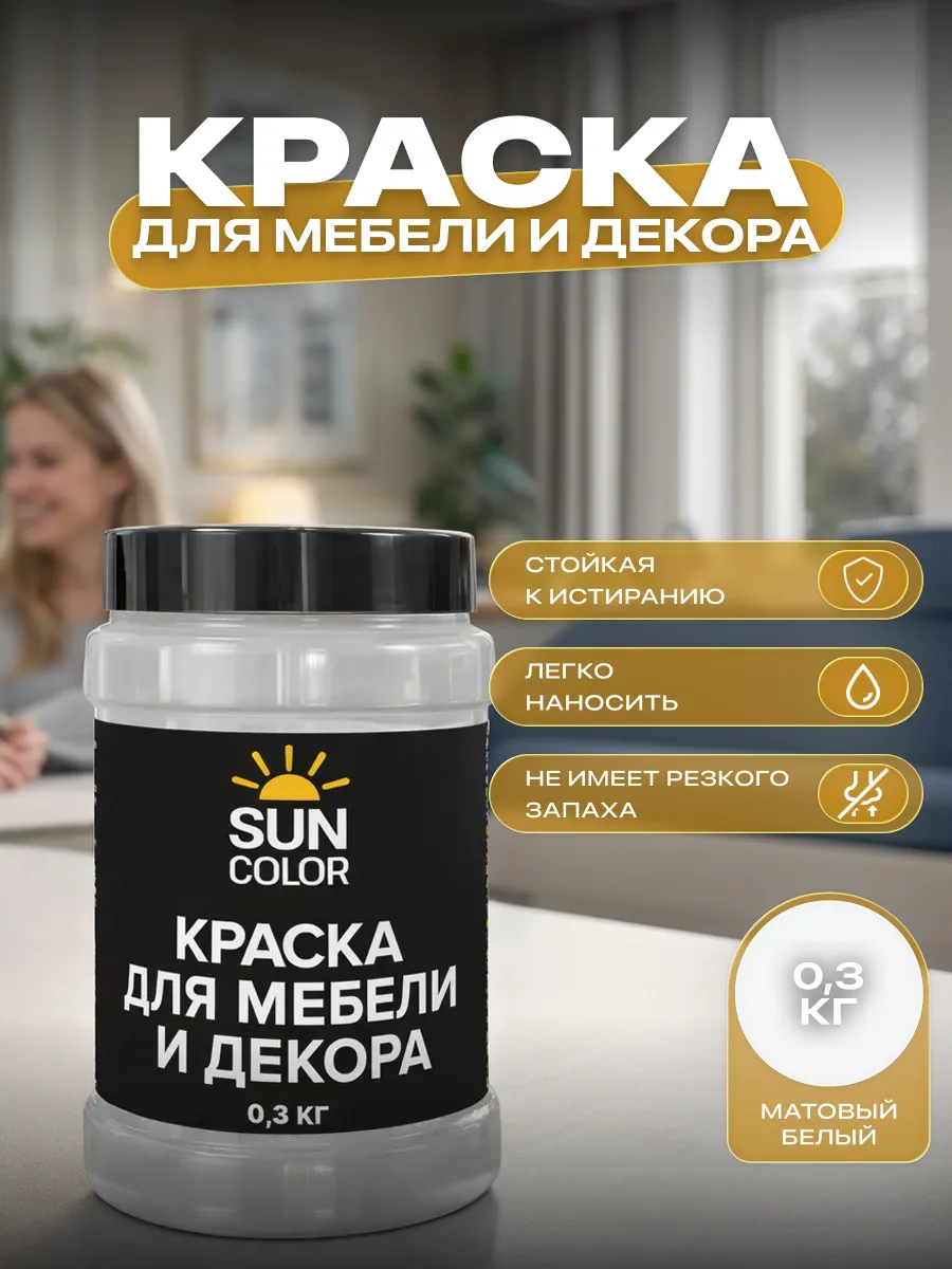 Краска для мебели без запаха быстросохнущая акриловая 0,3 кг