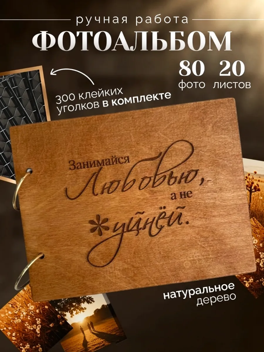 Деревянный фотоальбом 10х15 на кольцах для скетчинга