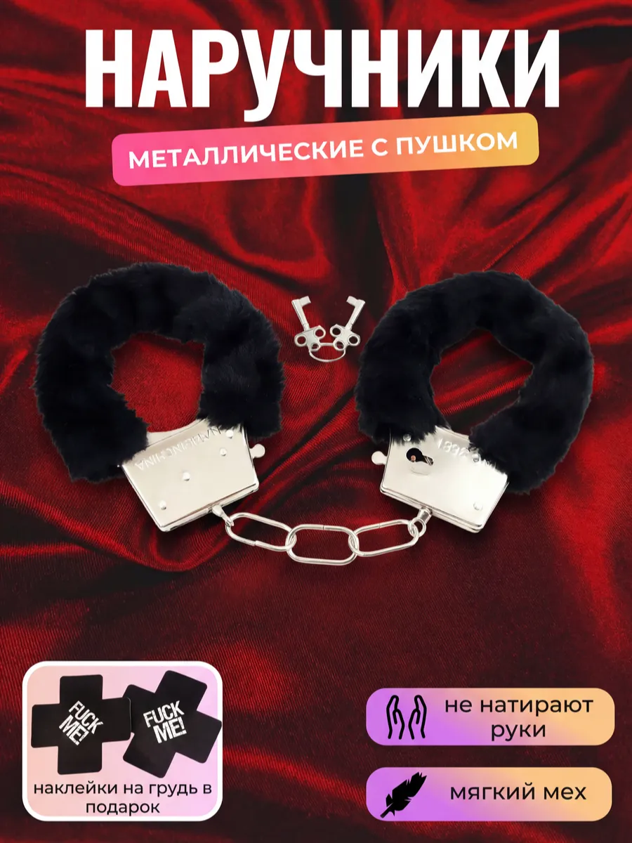 Наручники 18+ пушистые для родителей ролевые игры бдсм