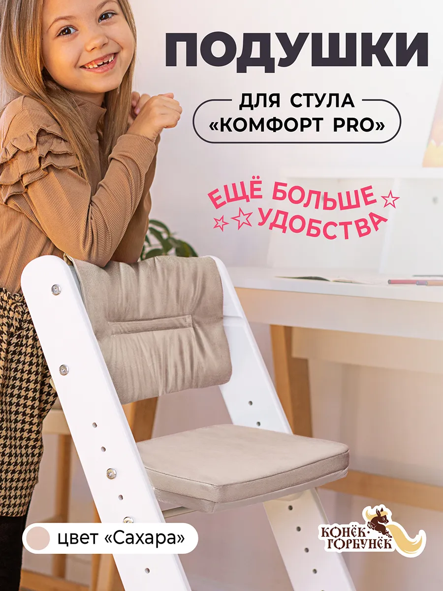 Подушки на растущий стул Комфорт