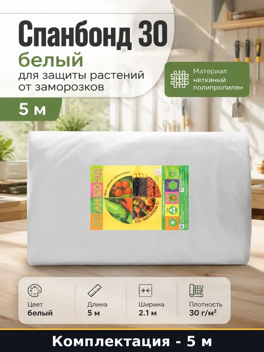 Спанбонд 30 белый для защиты растений от заморозков 5 м, 5 м