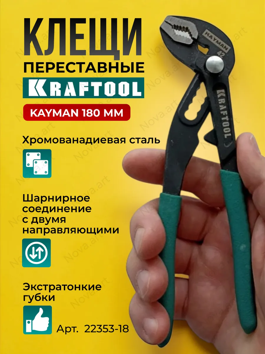 Переставные клещи Крафтул Kayman 180 мм 22353-18