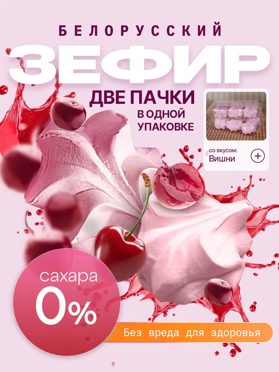 Зефир без сахара на сиропе топинамбура белорусский вишня