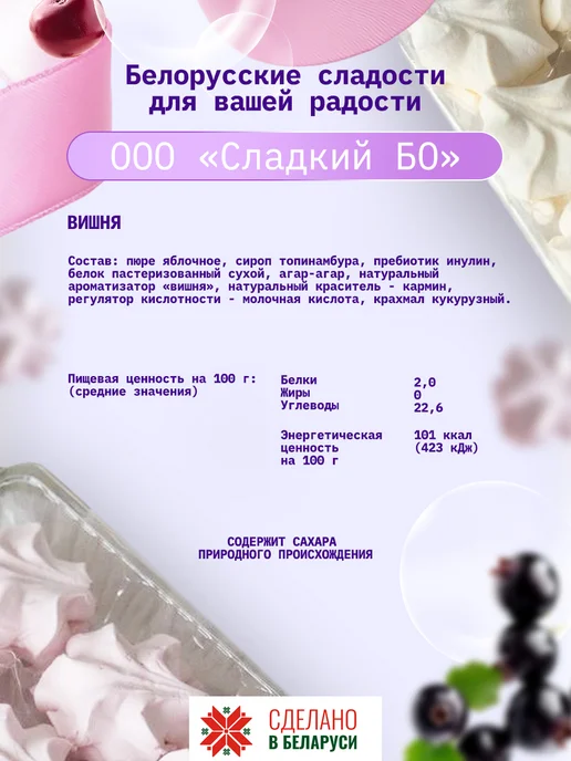 СМАКАВИТА Зефир без сахара на сиропе топинамбура белорусский вишня, 12 шт, фото 2