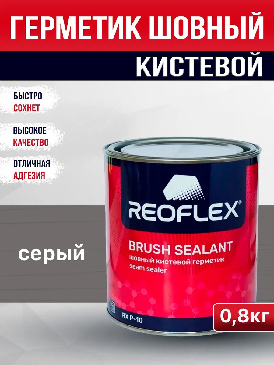Герметик шовный под кисть REOFLEX (0,8кг) серый