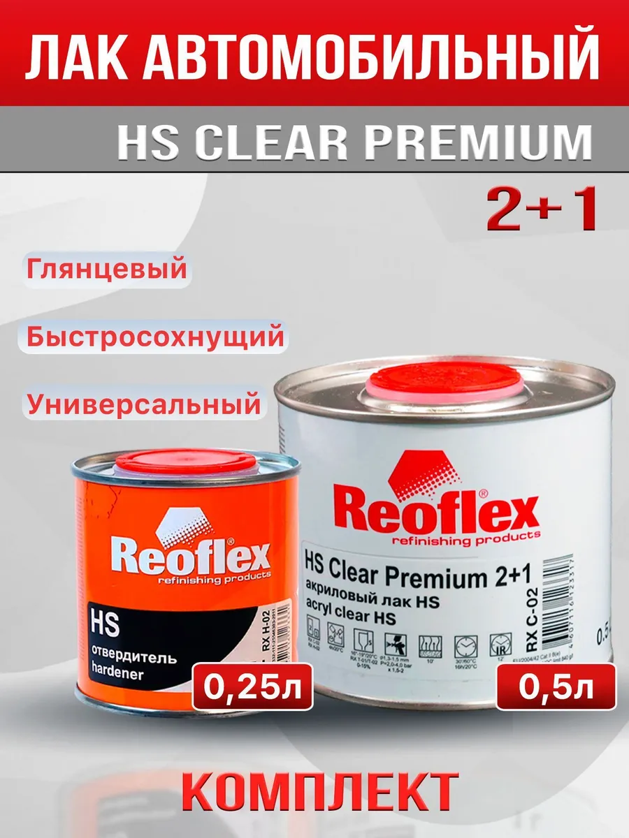Лак автомобильный суперглянцевый Reoflex HS 2+1 (0.5л +0,25