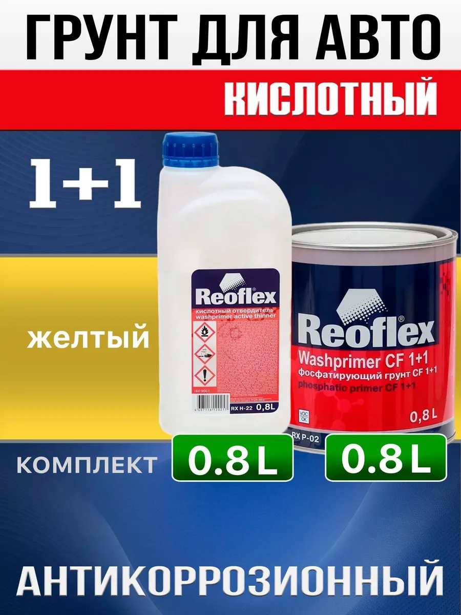 Кислотный грунт для авто Reoflex 0,8 л желтый + отвердитель