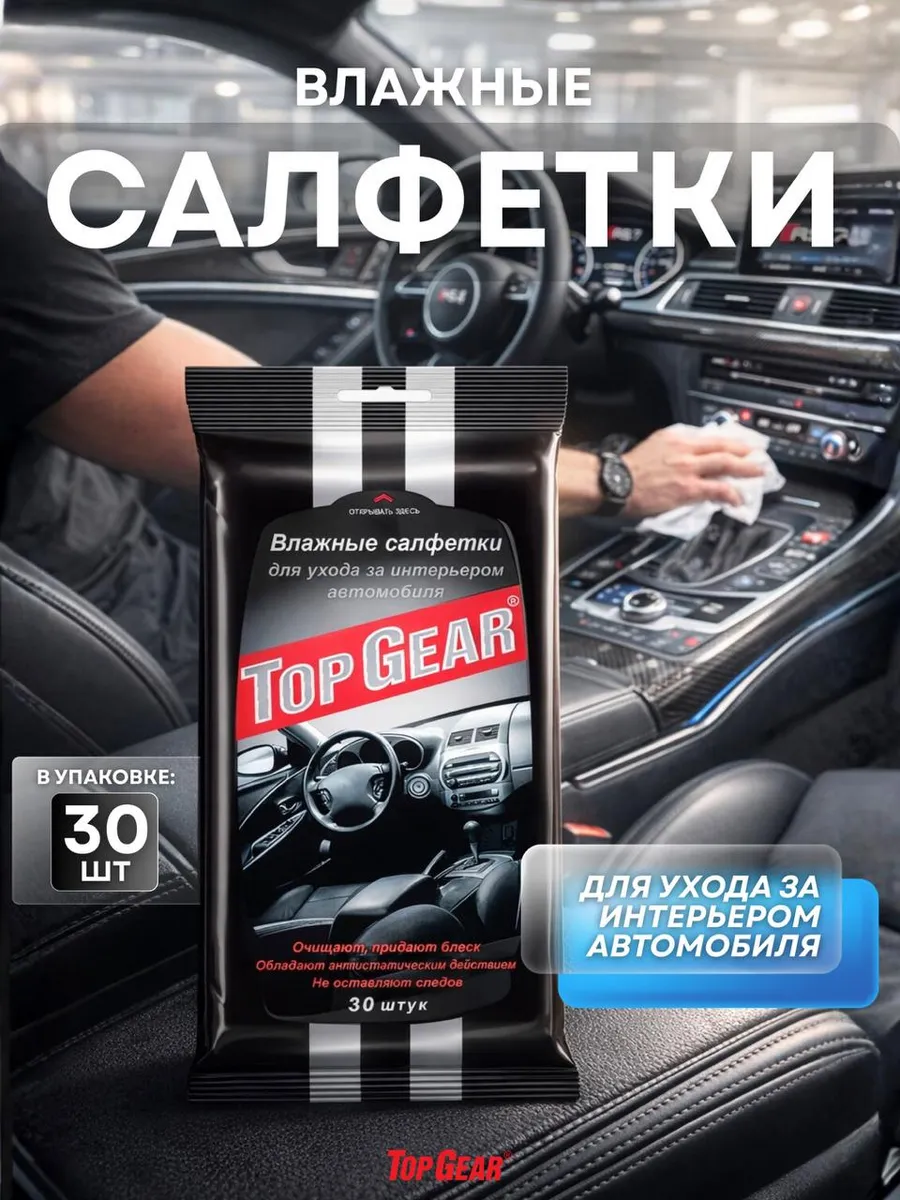 Салфетки 30 шт для салона авто