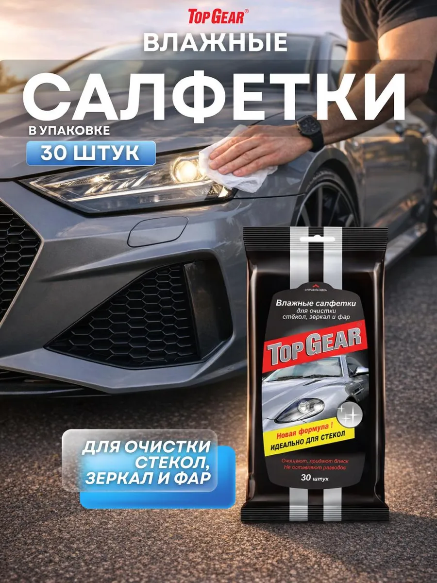 Салфетки 30 шт для очистки стекол зеркал и фар