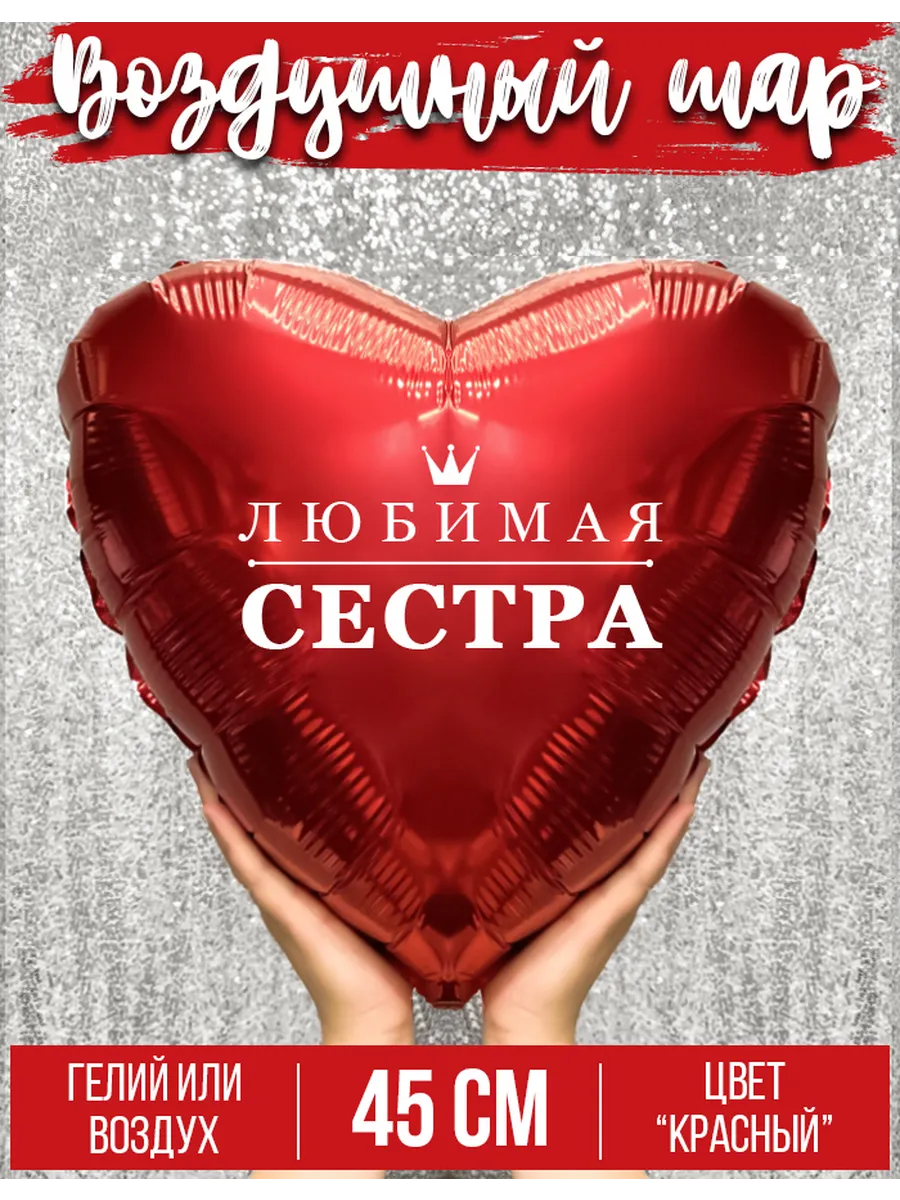 Воздушный шар с надписью Любимая сестра