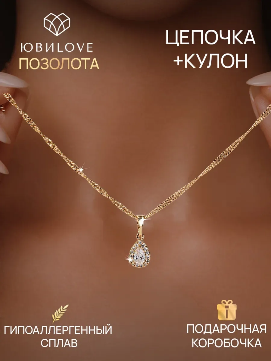 Цепочка на шею с подвеской под золото