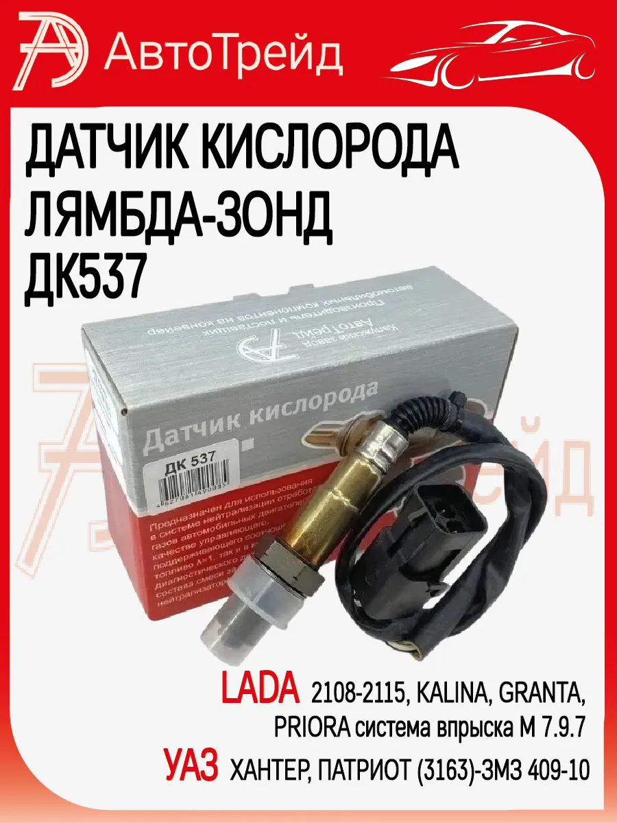 Датчик кислорода лямбда-зонд для а м LADA, УАЗ