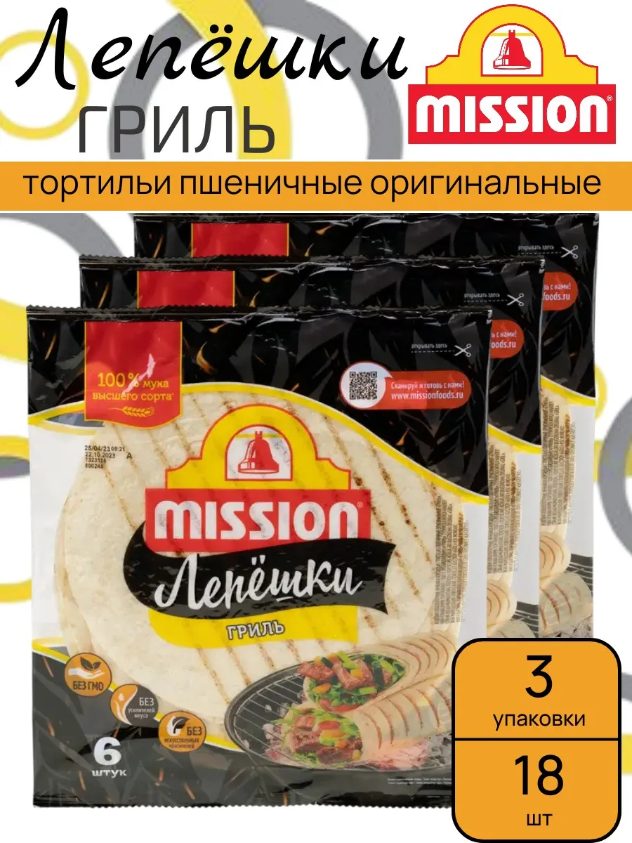 Лепешки Mission Гриль, тортильи пшеничные, 3 уп х 250 г