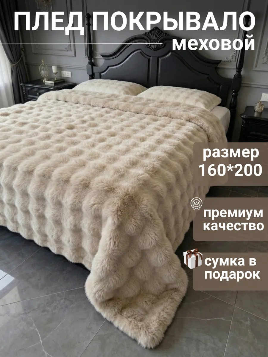 Плед на кровать 160*200 пушистый теплый
