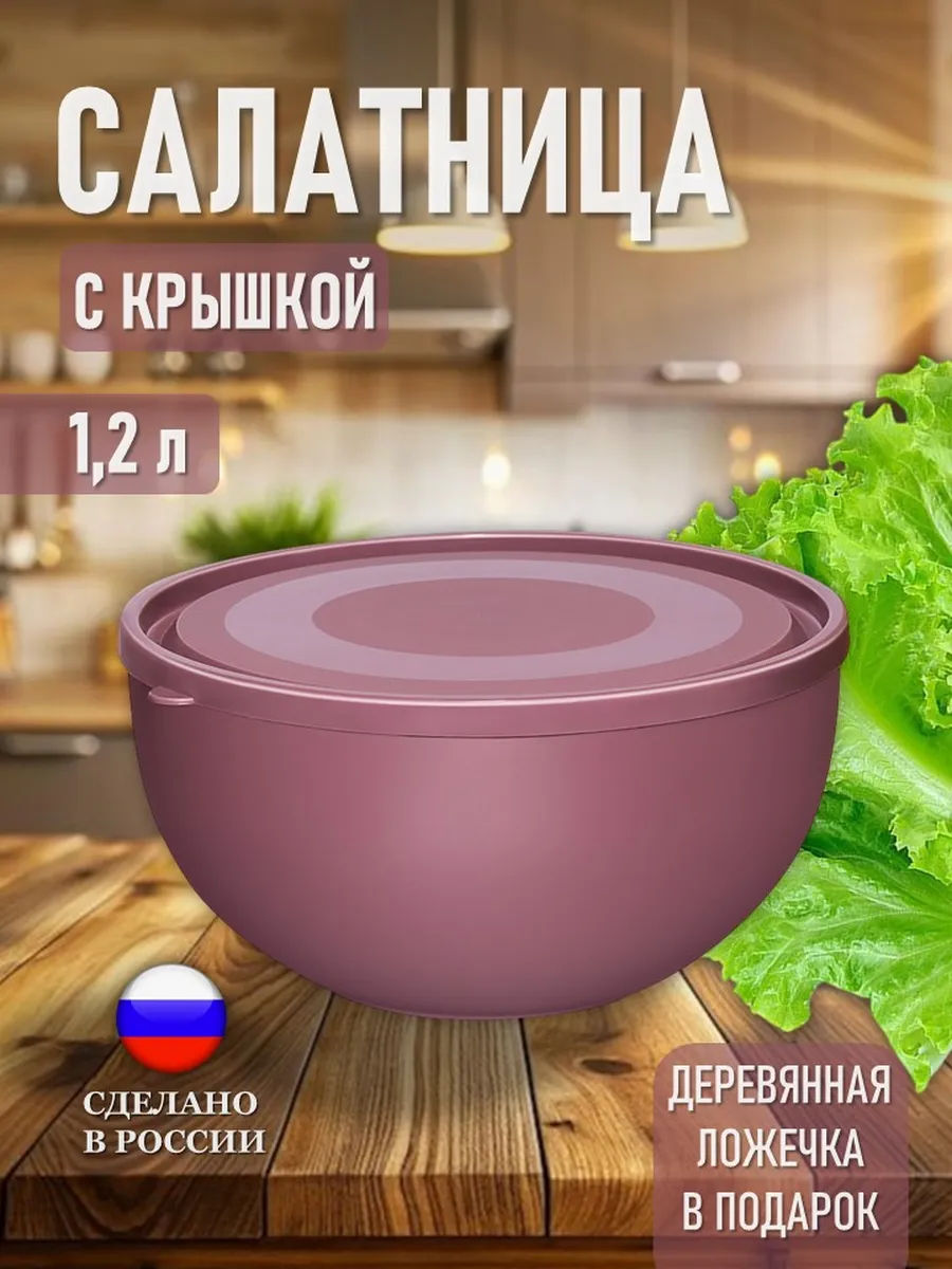 Салатница с крышкой 1200 мл сиреневая
