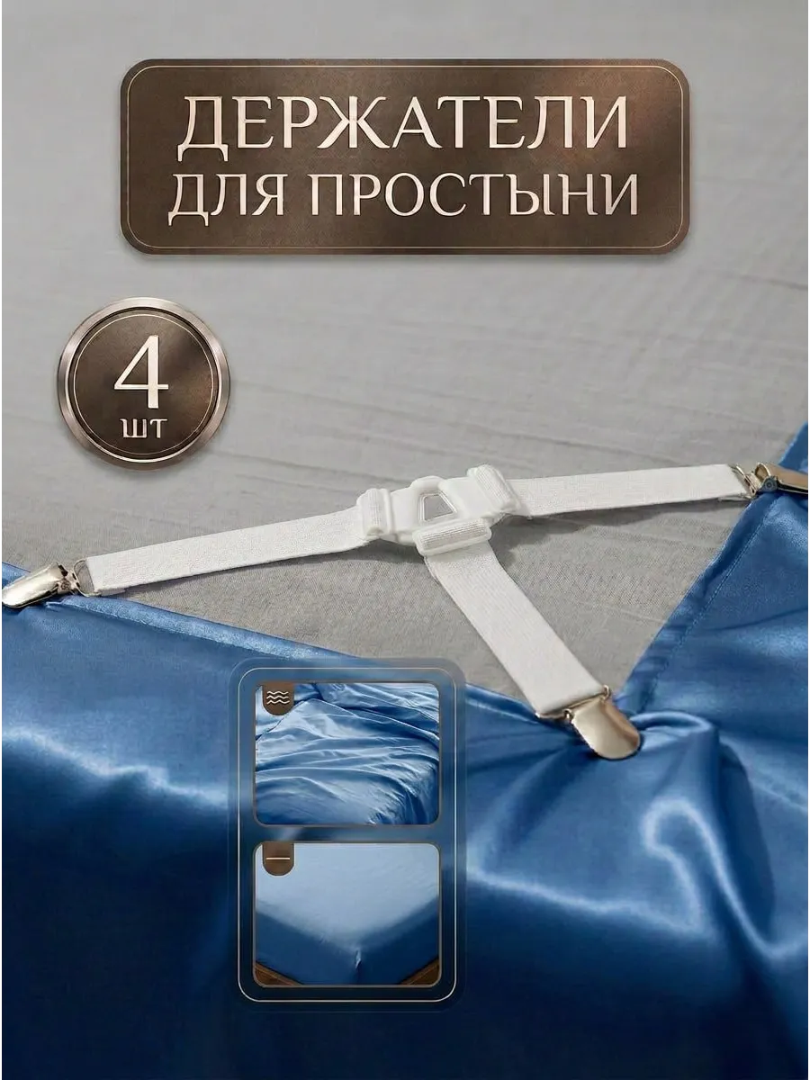 держатели для простыни зажимы фиксаторы