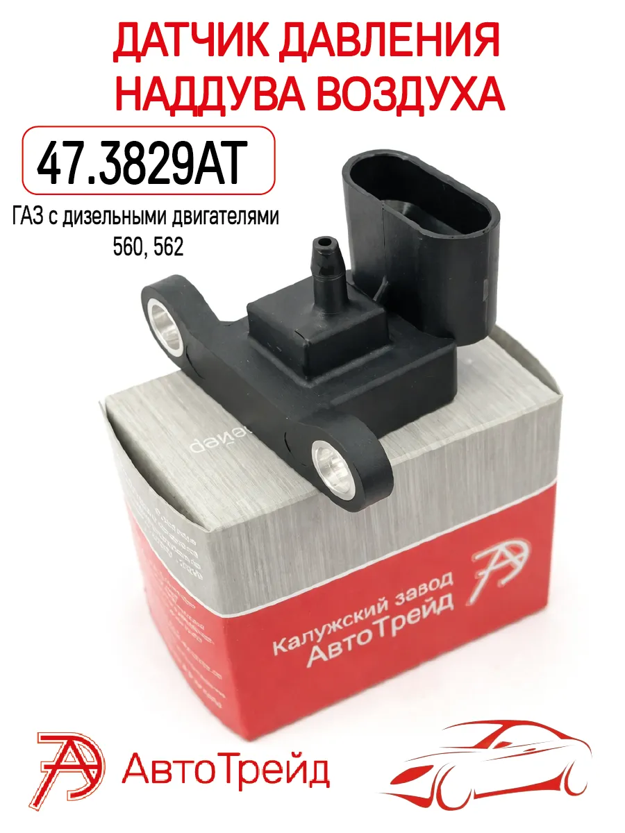 Датчик давления наддува воздуха ГАЗ дв. 560, 562