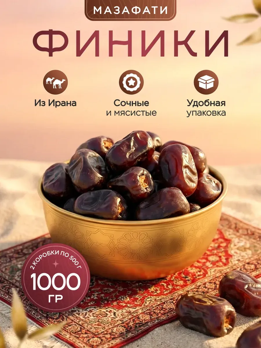 Финики без сахара натуральные "Мазафати" 1кг. Иран