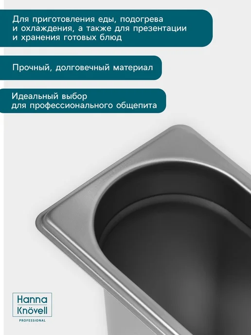 Hanna Knövell Гастроёмкость GN 1.9, нержавеющая сталь 65 мм, 1 9 150, фото 4