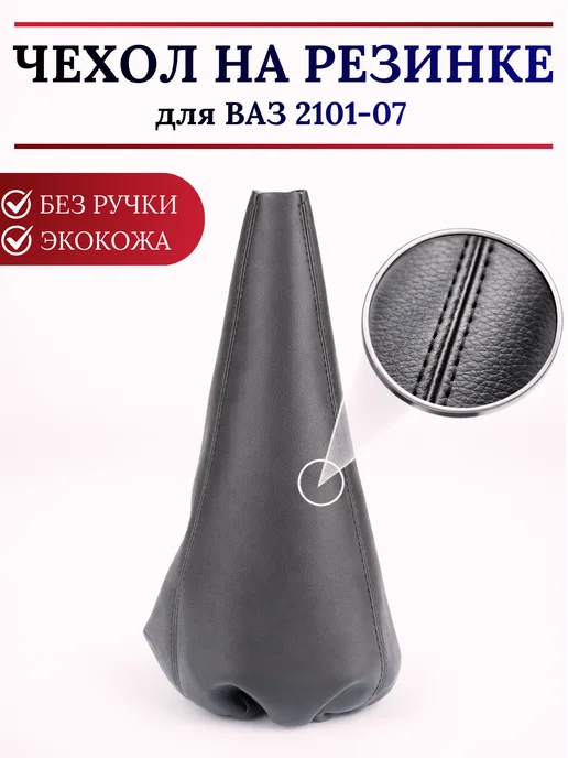 АлтайСиблес Чехол КПП для ВАЗ 2101-07, черный