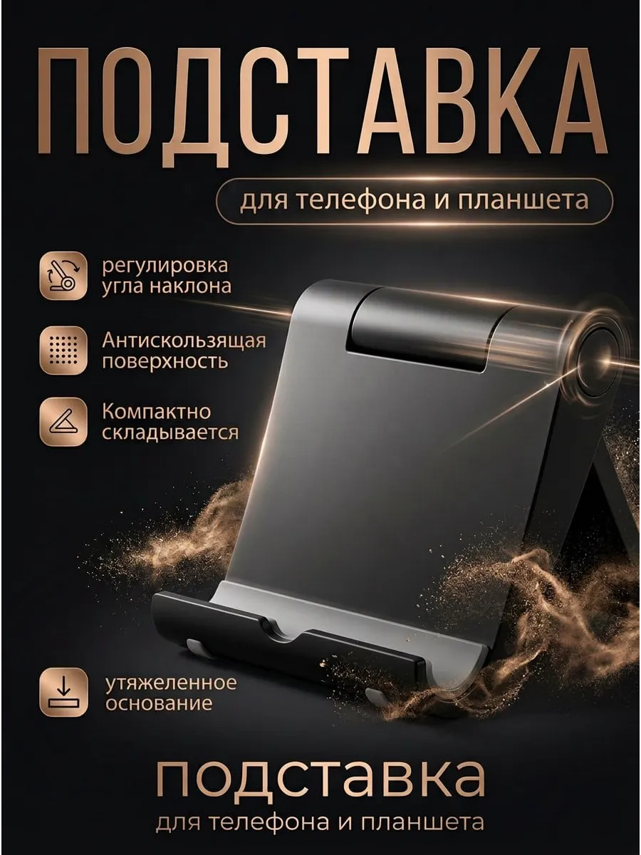 Подставка для телефона и планшета