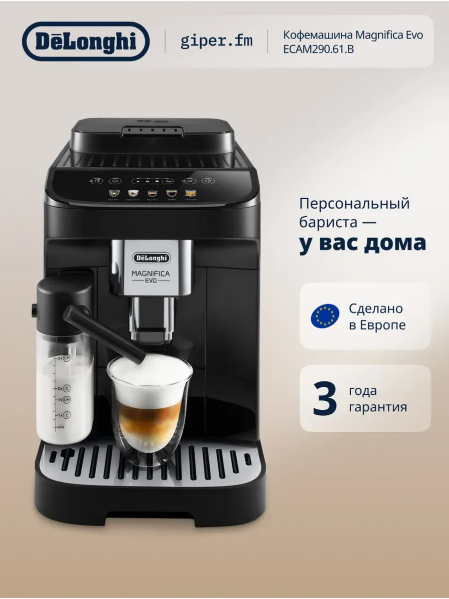 Кофемашина автоматическая Magnifica Evo ECAM290.61.B