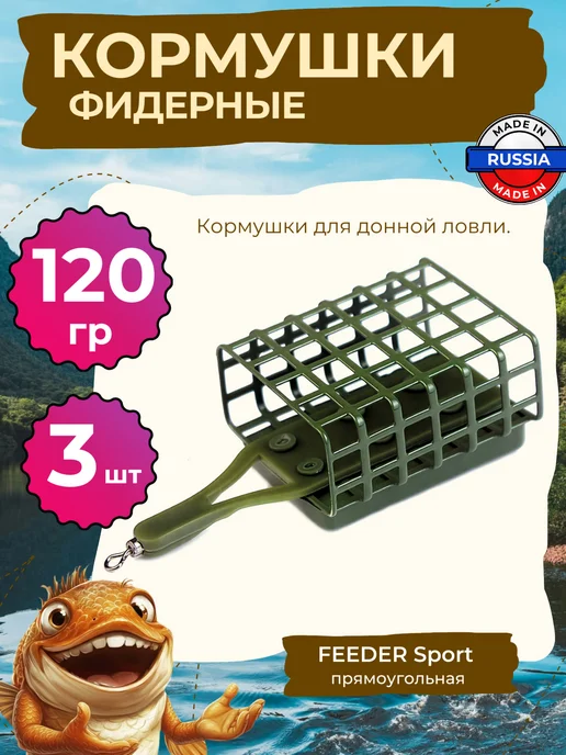 Liman Fish Кормушка для рыбалки FEEDER Sport 120р (3 шт) съемное дно, 3 шт