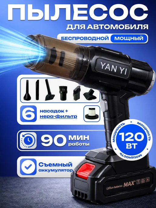 Пылесос для автомобиля беспроводной мощный на аккумуляторе, черный