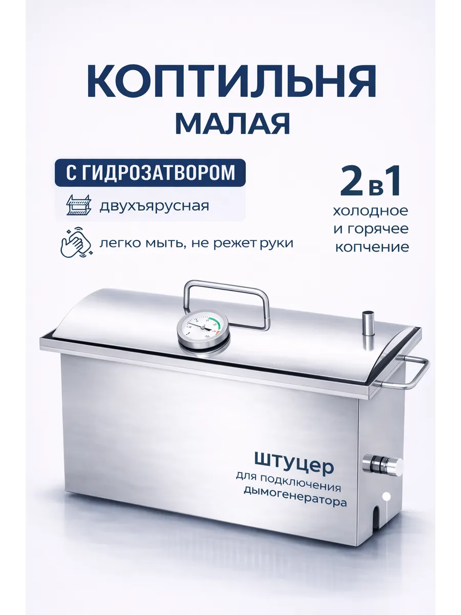 Коптильня горячего копчения из нержавеющей стали 18Л